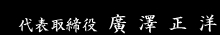 代表取締役　廣澤正洋