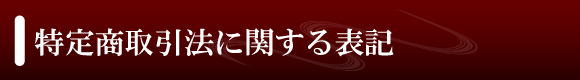 特定商取引法に関する表記