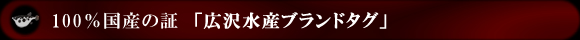 100%国産の証　「広沢水産ブランドタグ」