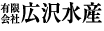 有限会社　広沢水産