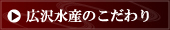 広沢水産のこだわり