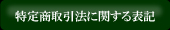 特定商取引法に基づく表示